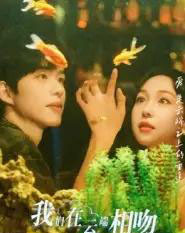 我们在云端相吻（60集全）王雅清-初遇资源网