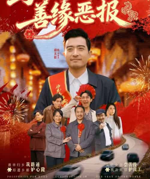 马年修马路之善缘恶报(70集全)郑天阳&刘硕-初遇资源网