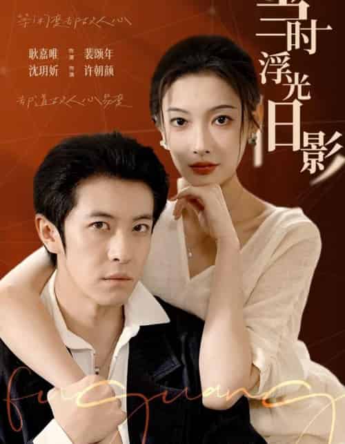 当时浮光旧影（70集全）耿嘉唯＆沈玥妡-初遇资源网