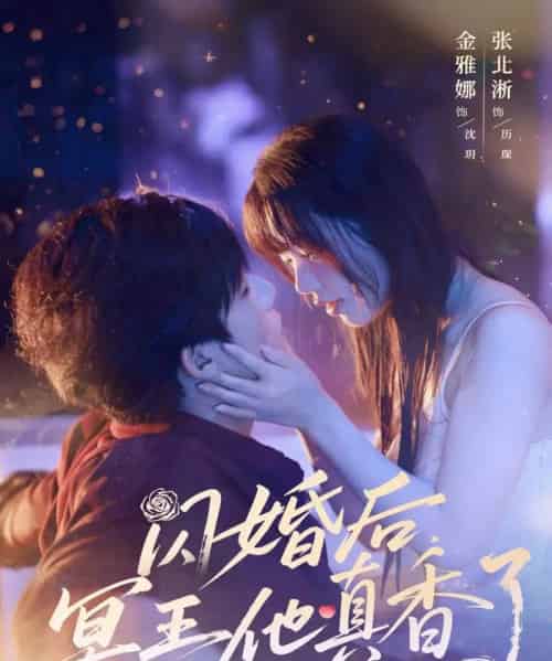 闪婚后冥王他真香了（57集）张北淅＆金雅娜-初遇资源网