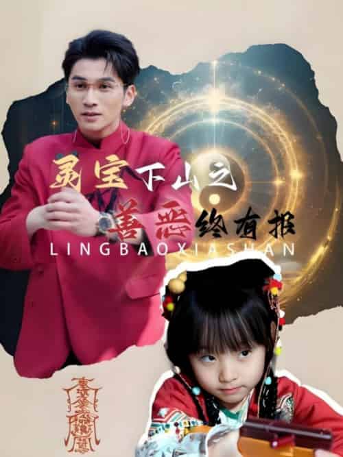 灵宝下山之善恶终有报（60集全）-初遇资源网