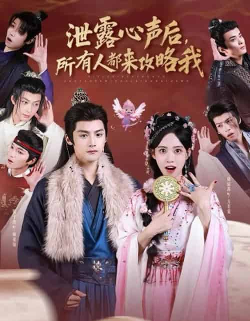 泄露心声后，所有人都来攻略我（75集全）储子竣＆康渝茜-初遇资源网