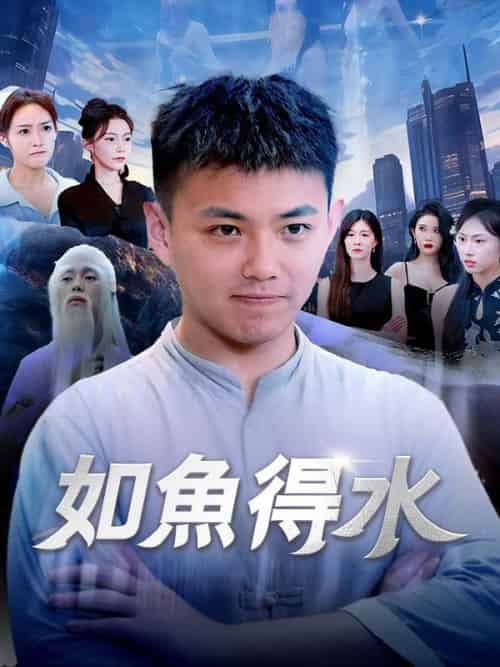 如魚得水（74集全）秦壽＆宋伊人-初遇资源网