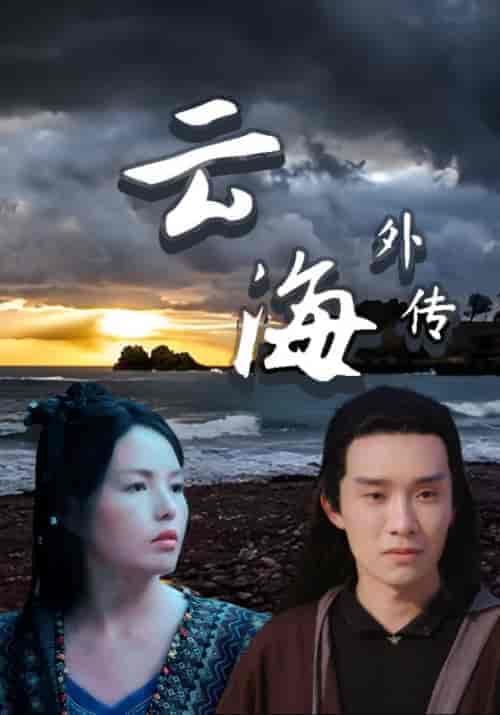 云海外传(39集全)越海&范云-初遇资源网