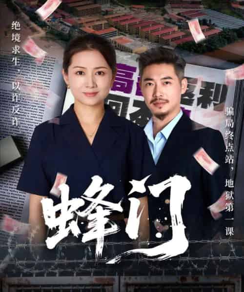 蜂门（63集全）李丛标＆赵婷婷-初遇资源网