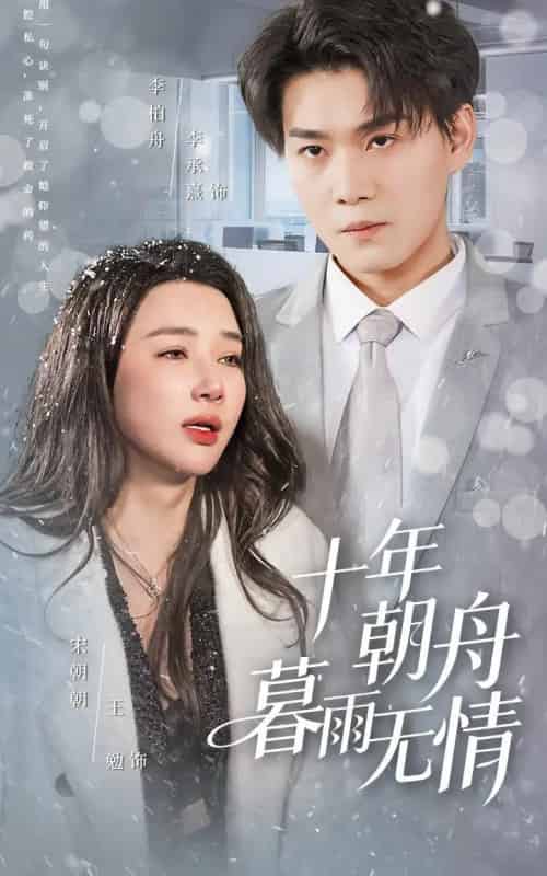 十年朝舟暮雨无情(82集全)李承熹&王勉-初遇资源网