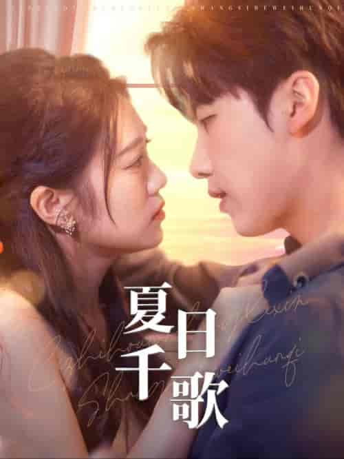 夏日千歌（79集全）张韫韬＆潘欣懿-初遇资源网