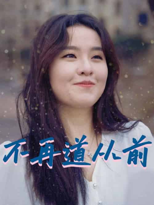 不再道从前(56集全)魏少雄&秦杉-初遇资源网