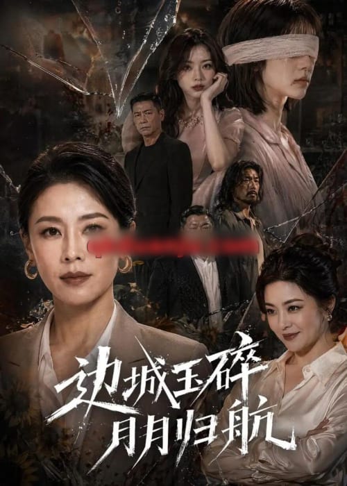 边城玉碎,月月归(50集全)AI短剧-初遇资源网