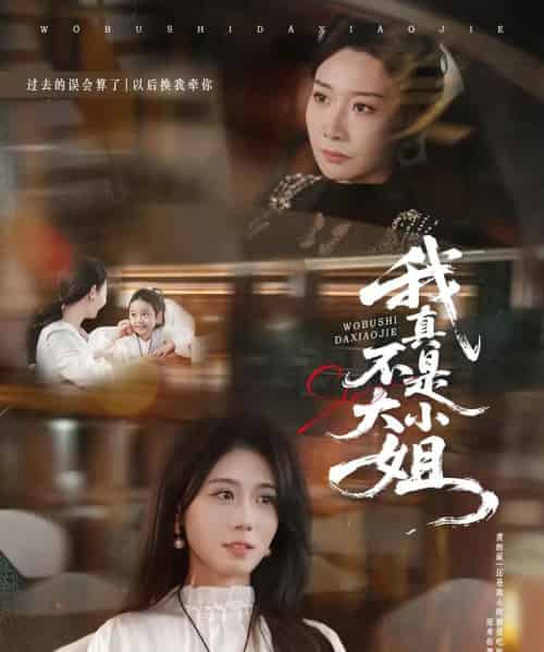 我真不是大小姐(70集全)王圻嘉&吴彤-初遇资源网