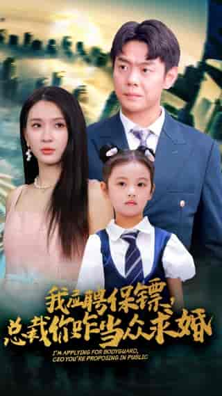 我应聘保镖，总裁你咋当众求婚（66集）杨洁 王艺珂-初遇资源网