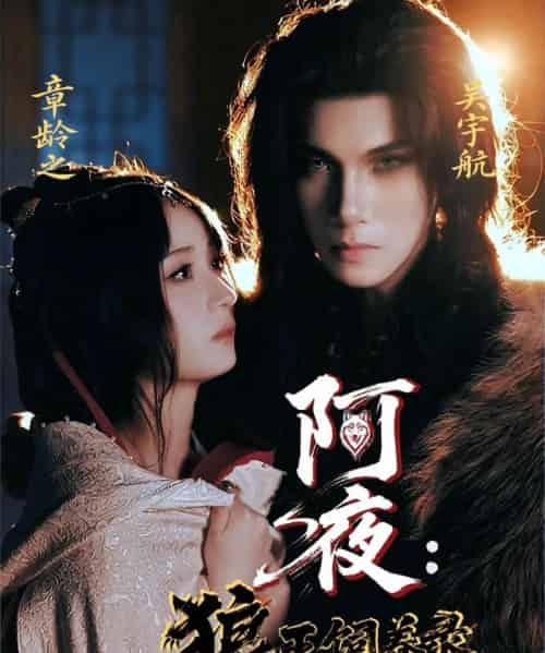 阿夜狼王饲养录（67集）吴宇航＆章龄之-初遇资源网