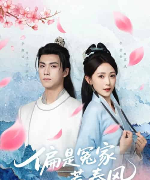 偏是冤家惹春风（75集）辛灏云＆于金金-初遇资源网