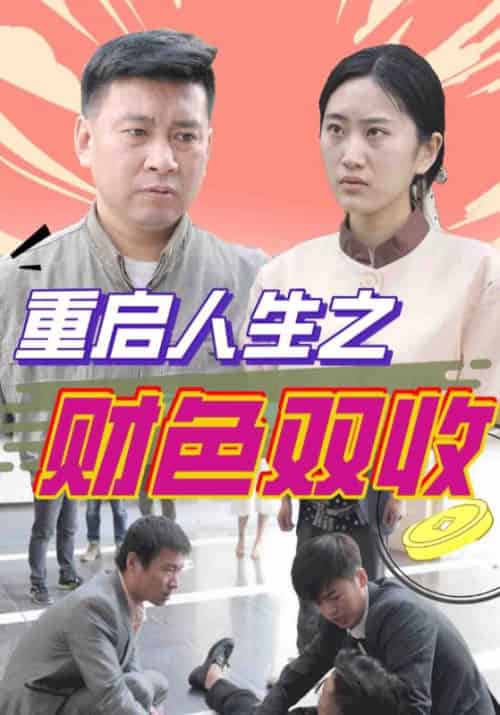 重启人生之财色双收(133集全)谢文东&佳璐-初遇资源网