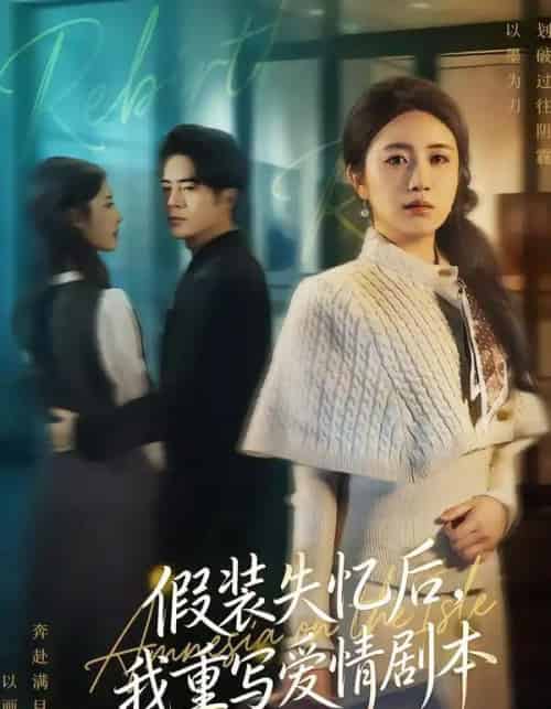 假装失忆后，我重写爱情剧本（59集全）赵焕东＆罗雪芹-初遇资源网