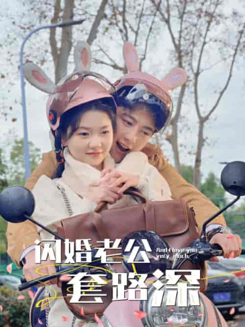 闪婚老公套路深（73集）-初遇资源网