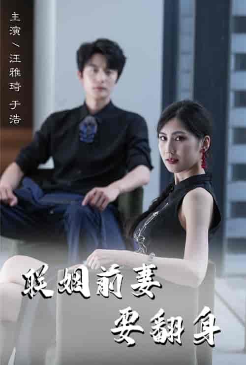 联姻前妻要翻身(80集)-初遇资源网