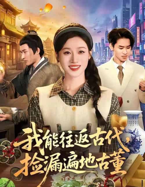 我能往返古代，捡漏遍地古董（103集全）瑾萱＆娄楼-初遇资源网