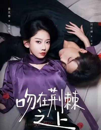 吻在荆棘之上(52集全)刘兰博&姜无寒-初遇资源网
