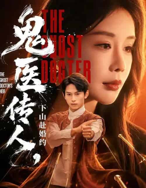 鬼医传人,下山赴婚约 鬼医传人,下山赴婚约