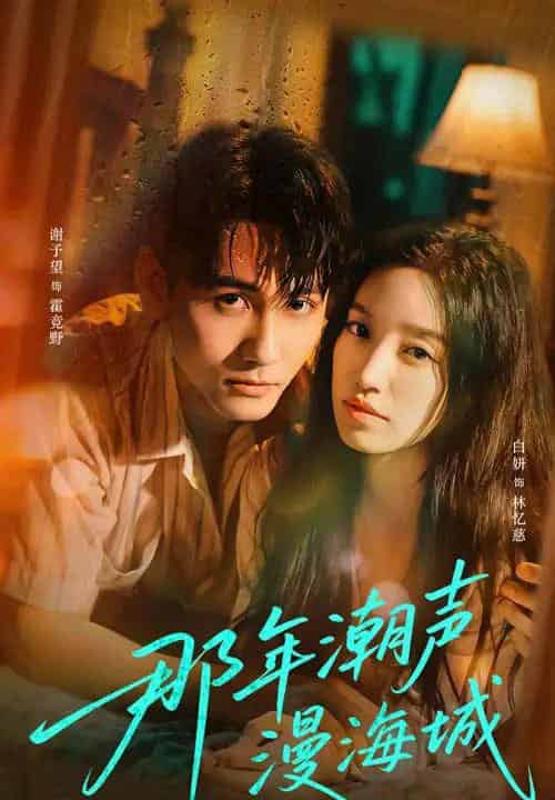 那年潮声漫海城（62集）谢予望＆白妍-初遇资源网