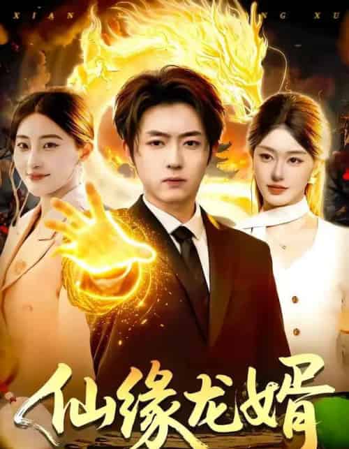 仙缘龙婿（98集全）李隆基＆涂鑫艺-初遇资源网