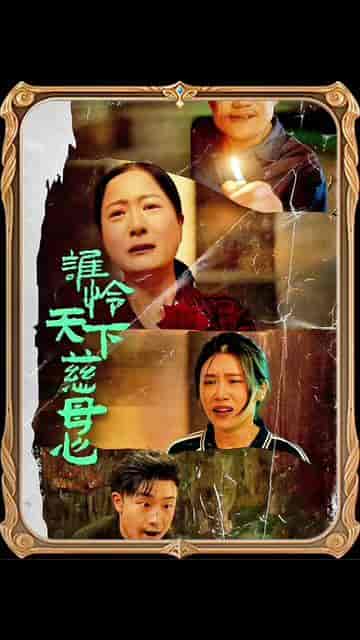 谁怜天下慈母心（71集）-初遇资源网