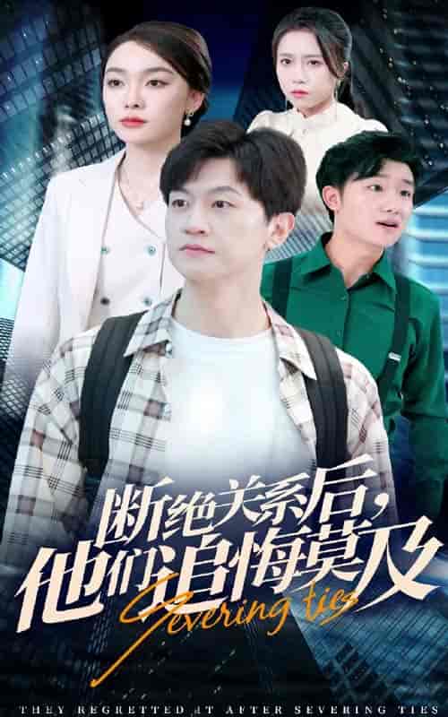 断绝关系后，他们追悔莫及（63集全）-初遇资源网