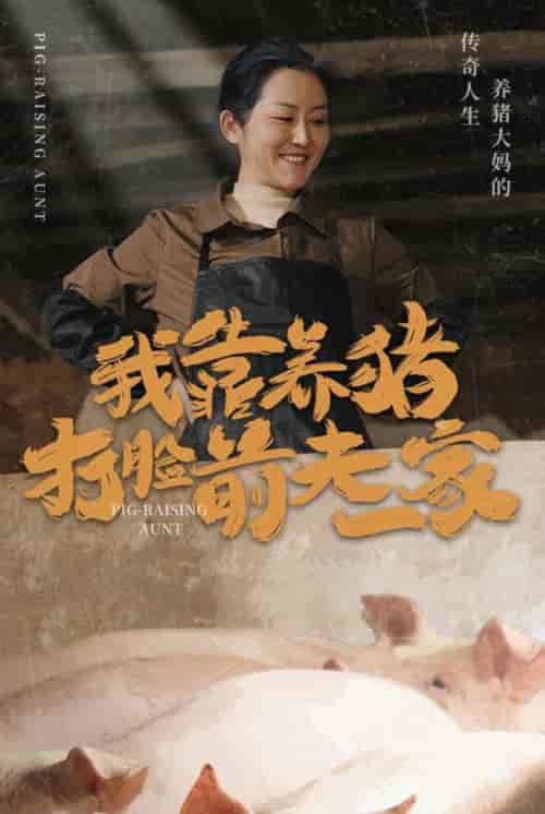 我靠养猪打脸前夫家（60集全）-初遇资源网