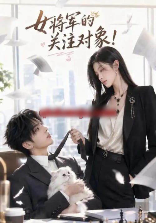 女将军的关注对象! 女将军的关注对象!