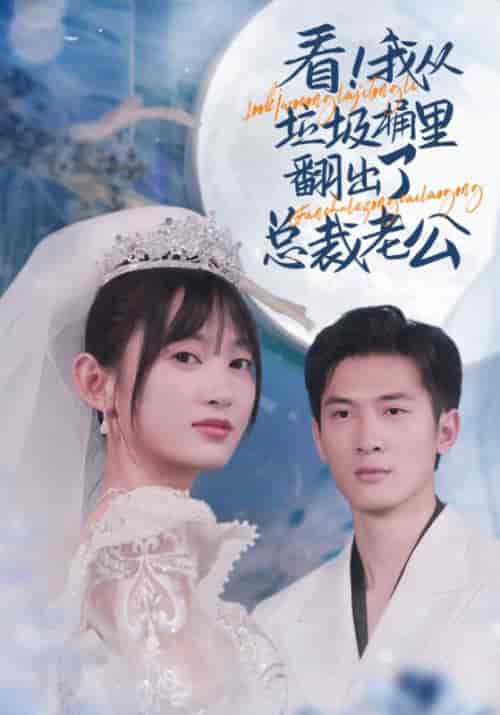 看，我在垃圾堆捡到个总裁老公（62集全）严景淮＆贺清清-初遇资源网