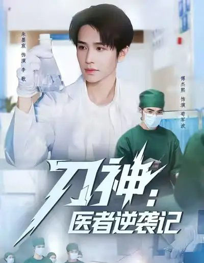 刀神:医者逆袭记(65集全)朱墨宸&傅杰熙-初遇资源网