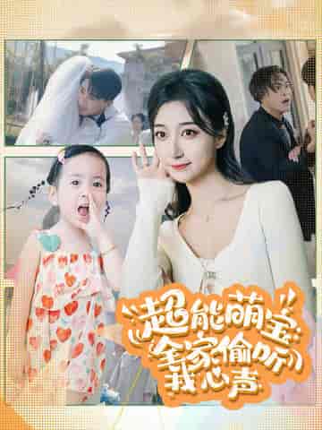 超能萌宝：全家偷听我心声（70集全）-初遇资源网