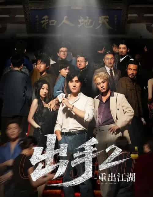 出手2重出江湖（68集）姜腾＆赵琪琪-初遇资源网