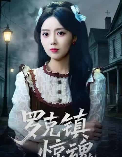 温柔屠刀&罗克镇惊魂(61集全)陈泓龙&唐丽雯-初遇资源网