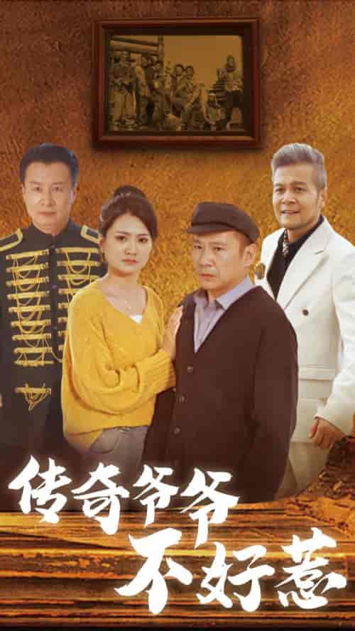 传奇爷爷不好惹（81集全）-初遇资源网