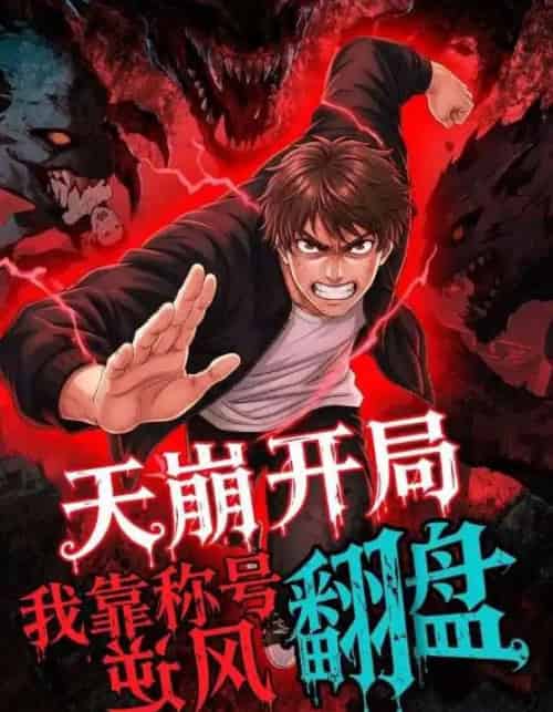 天崩开局，我靠称号翻盘（60集全）动漫-初遇资源网