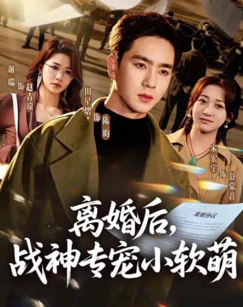离婚后，战神专宠小软萌（80集全）田星熠＆宋宏宇-初遇资源网