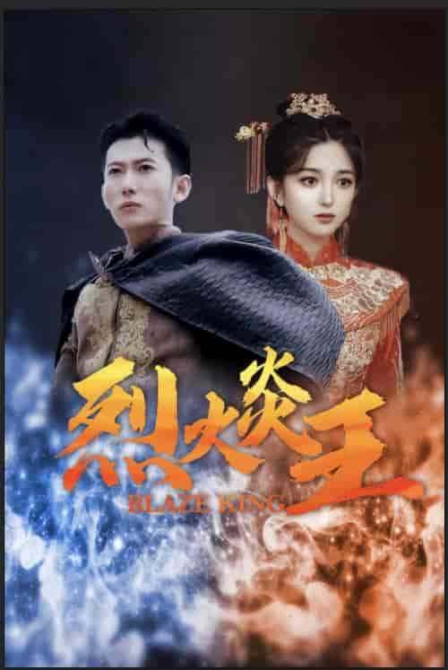 烈火炎王（81集）-初遇资源网