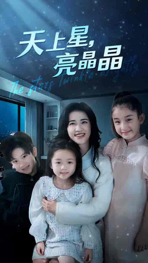 天上星，亮晶晶（69集）-初遇资源网