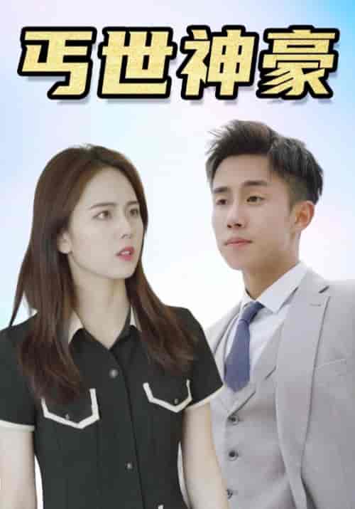 丐世神豪(100集全)卓一航&柳如烟-初遇资源网