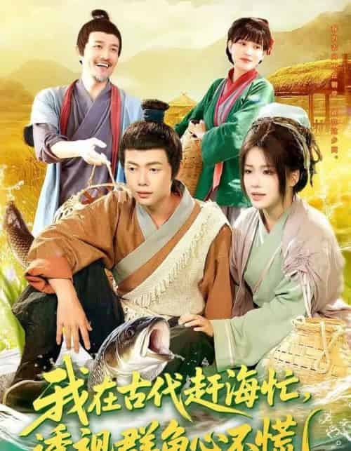 我在古代赶海忙透视群鱼心不慌(100集全)王镱深&谢蕊伊-初遇资源网