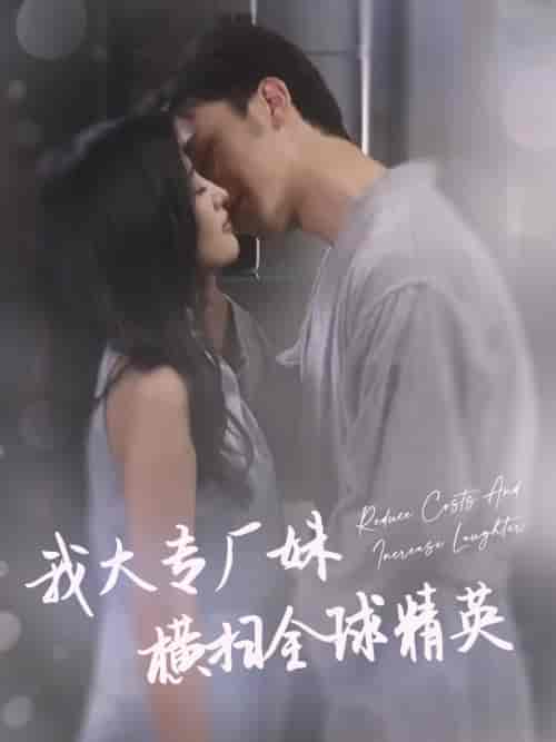 我大专厂妹横扫全球精英（35集）伍昕宇-初遇资源网