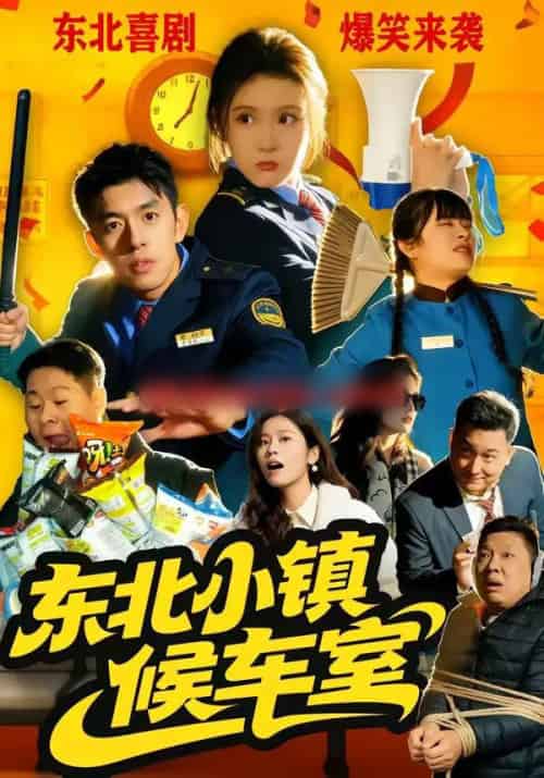 东北小镇候车室（51集全）王璟屿＆冯沅-初遇资源网