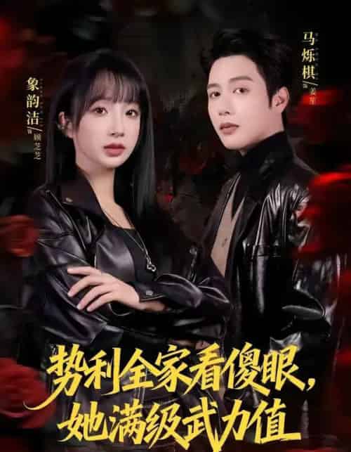 势利全家看傻眼，她满级武力值（79集全）马烁棋＆象韵洁-初遇资源网