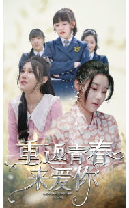 重返青春来爱你（75集）-初遇资源网