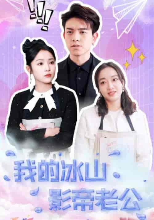 我的冰山影帝老公(100集全)顾知行&沈若初-初遇资源网