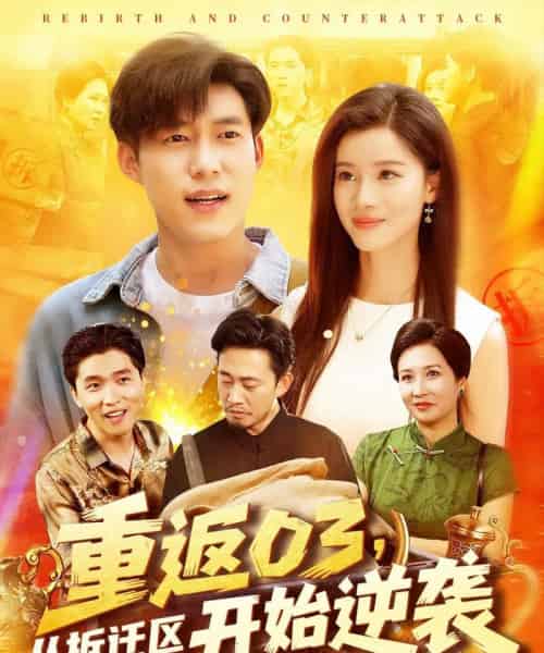 重返03从拆迁区开始逆袭（95集）王大钱＆付翠如-初遇资源网