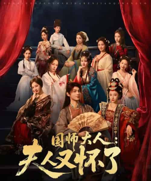 国师大人：夫人又怀了（80集全）束清舒＆栗青-初遇资源网