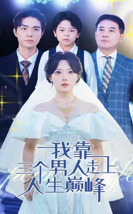 我靠三个男人走上人生巅峰(76集全)-初遇资源网